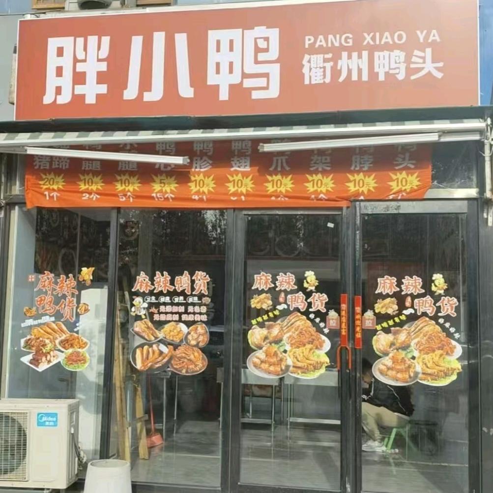 胖小鸭衢州鸭头(惠济区绿源商务店)官方号