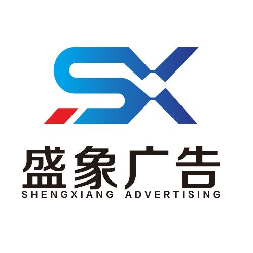 盛象广告标识