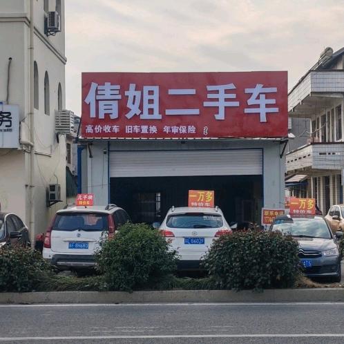 南通倩姐直播间秒车