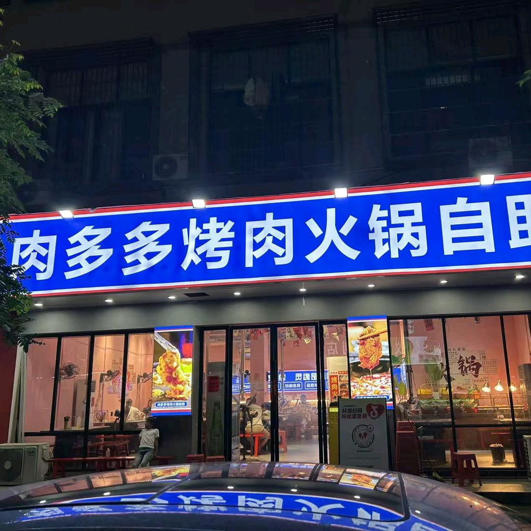 肉多多烤肉火锅自助