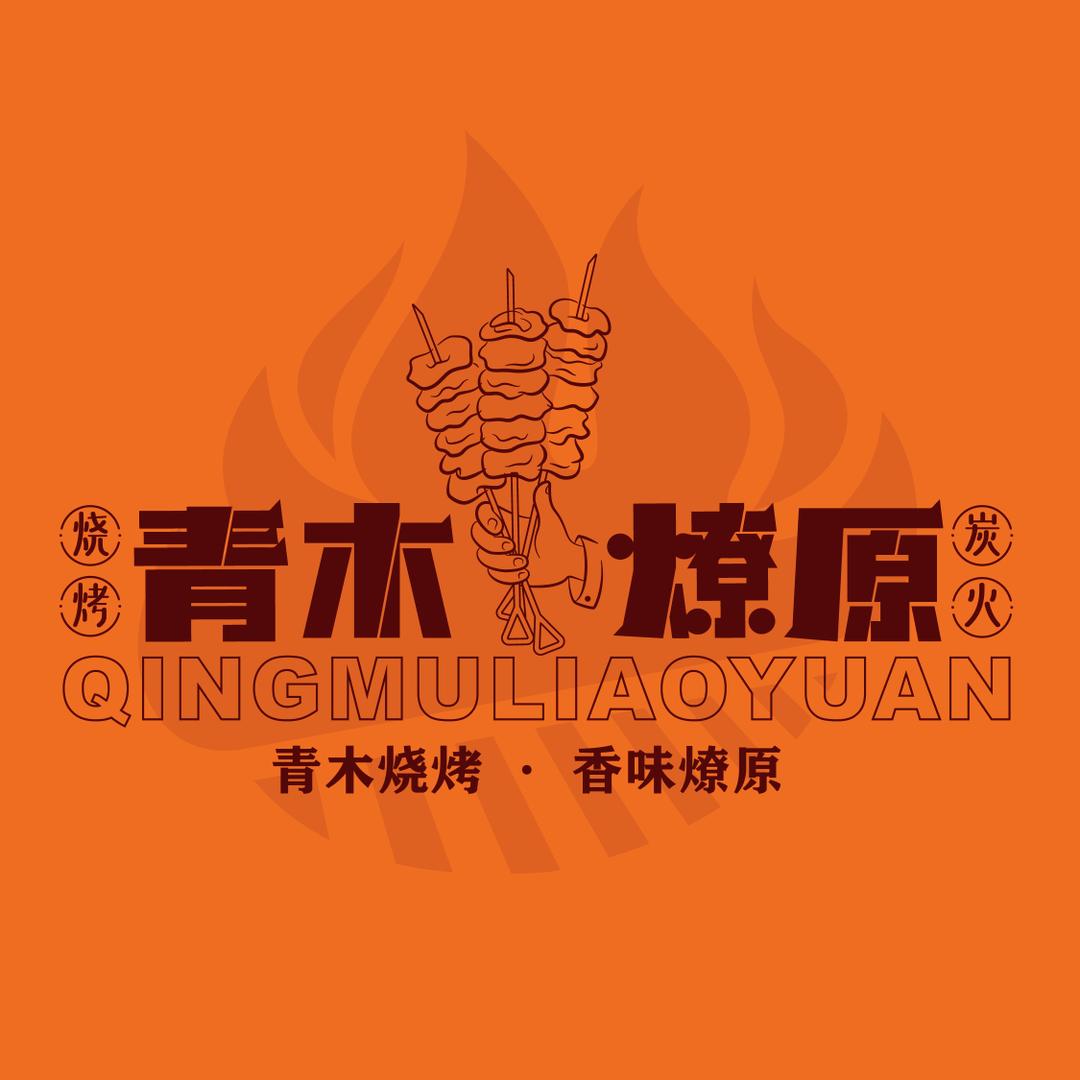 东北烧烤青木燎原