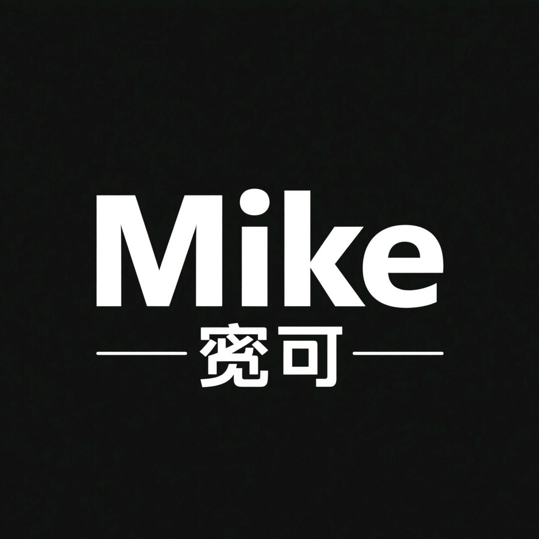 MIKE觅可