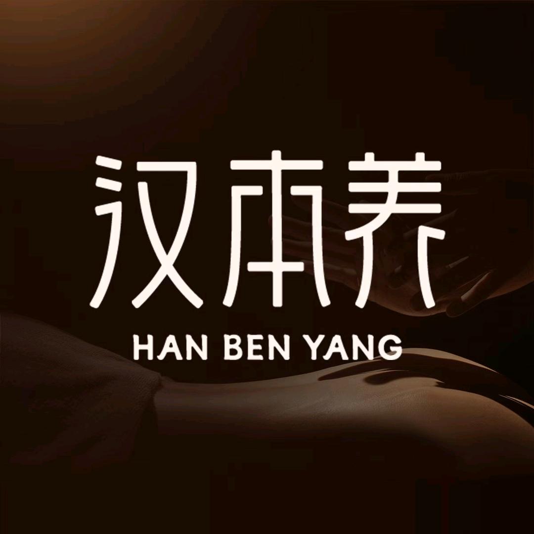 汉本养 养生按摩（宁波桥西岸路店）