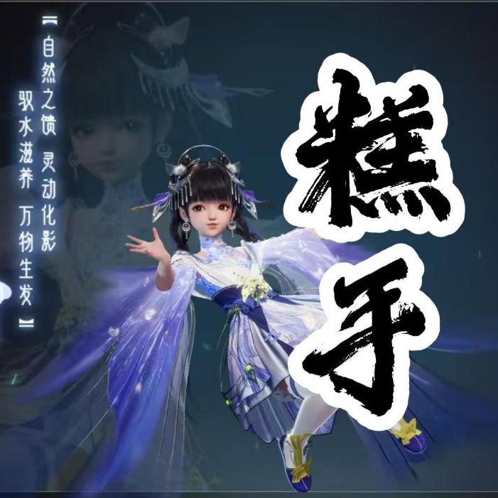 糕手灵汐(诛仙世界)