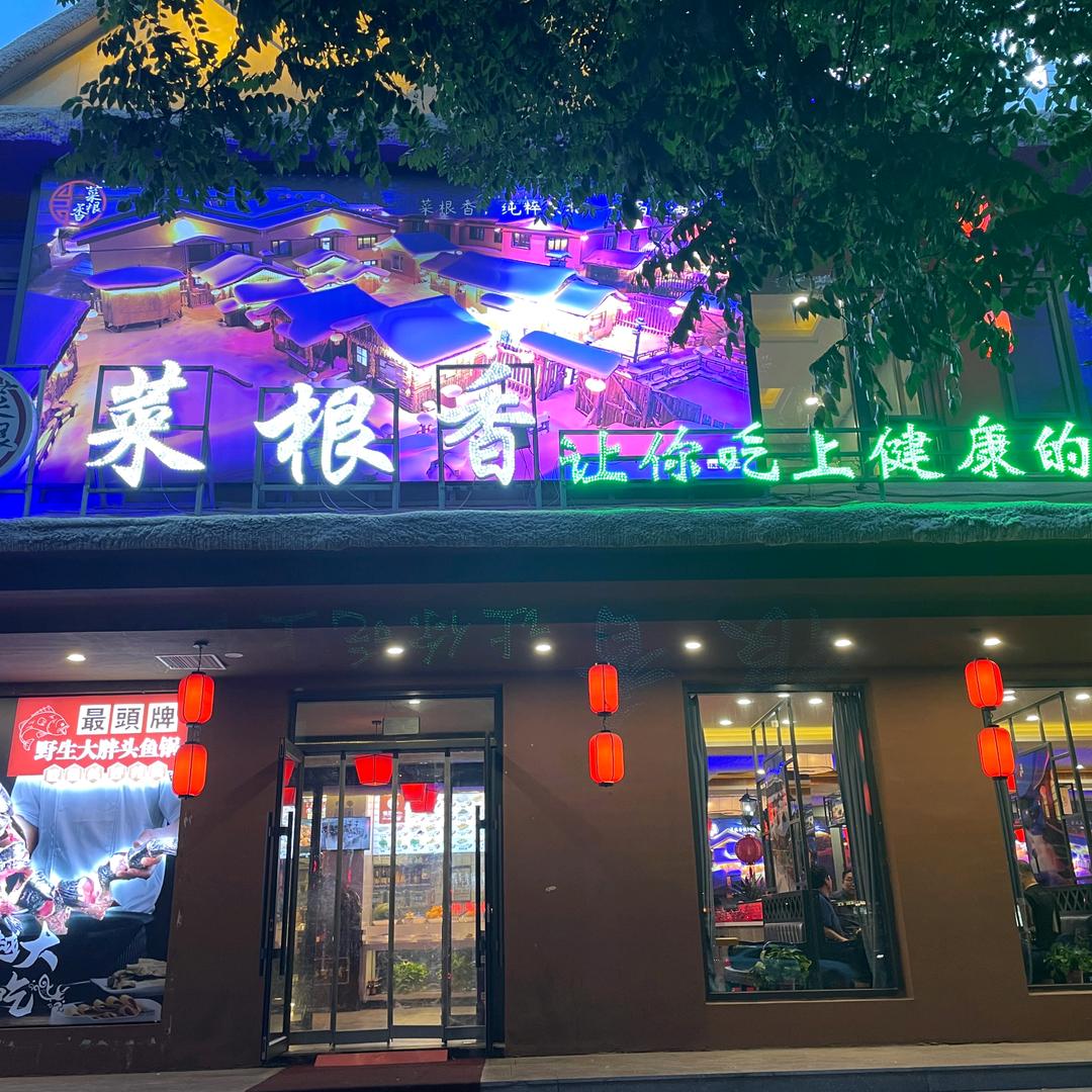 菜根香铁锅炖大罐店
