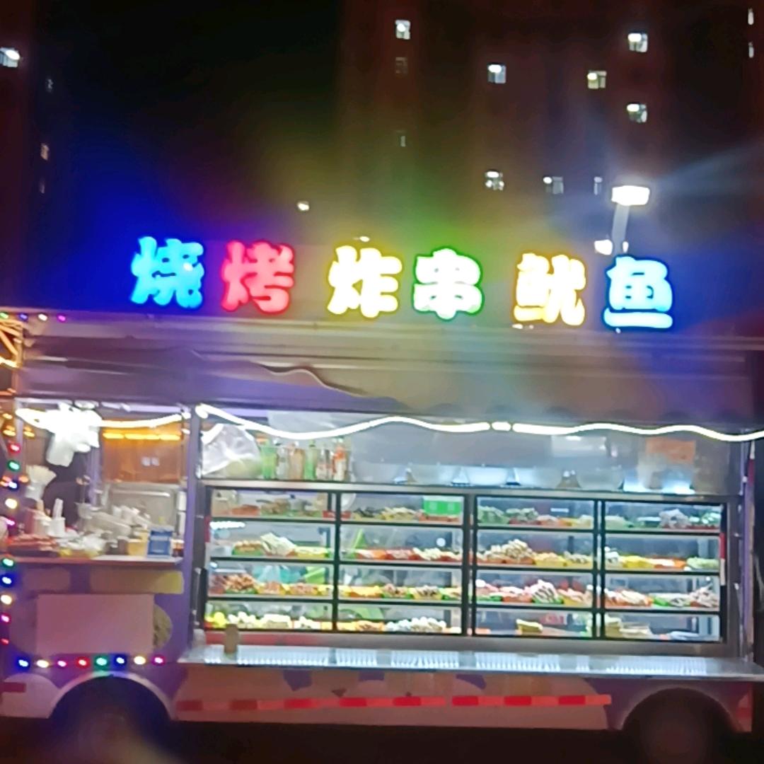 平哥烧烤，炸串，铁板鱿鱼