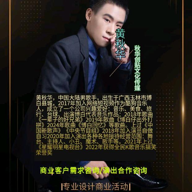 搞笑潮流歌手《黄秋华》