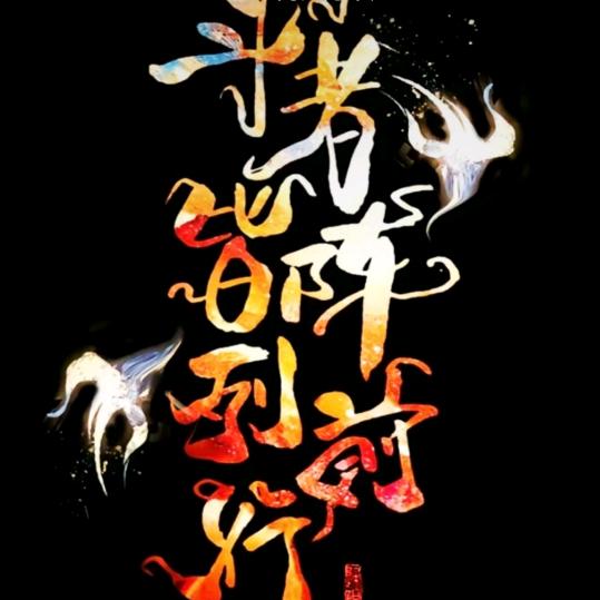 小马来也(づ ●─● )づ