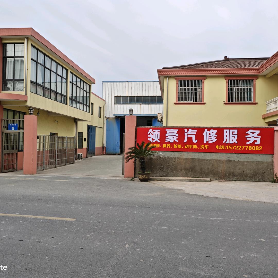 常州领豪汽修服务中心