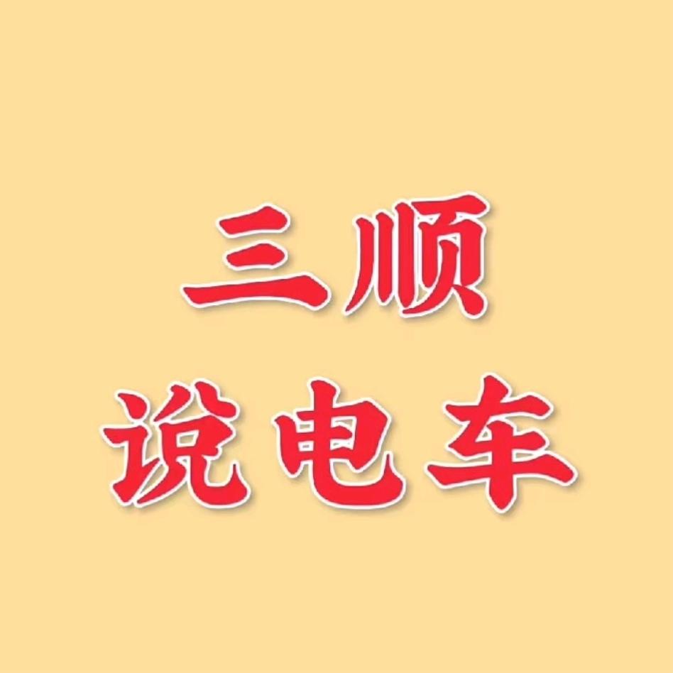 三顺说电车