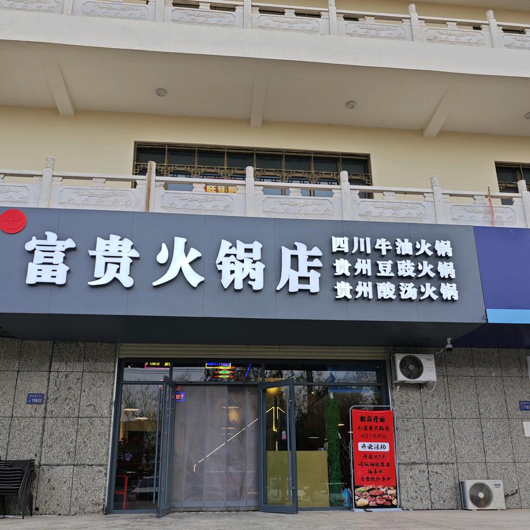 七富贵火锅店