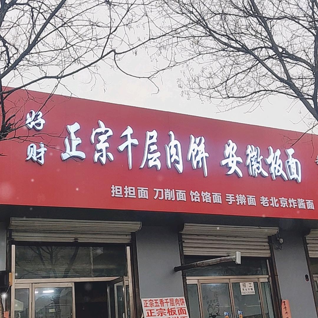 好财正宗千层肉饼安徽板面（宣钢二炼西大门