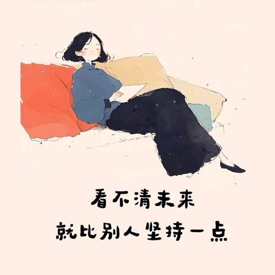 看淡一切