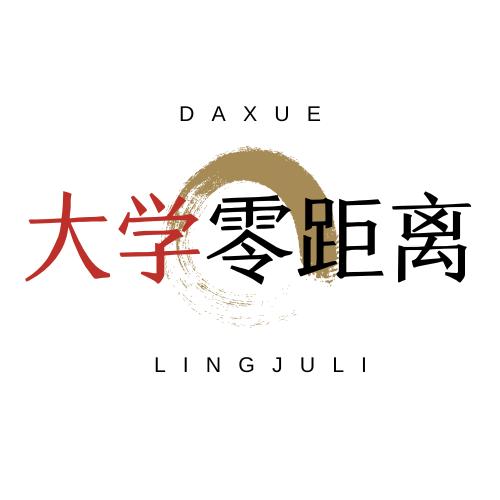 大学零距离