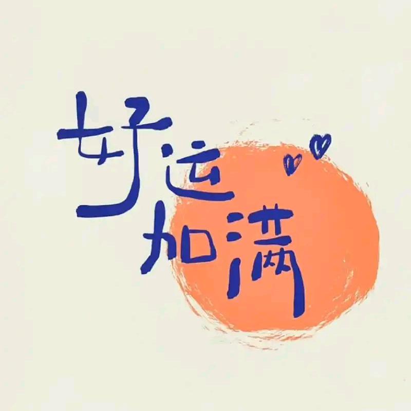 好运加满