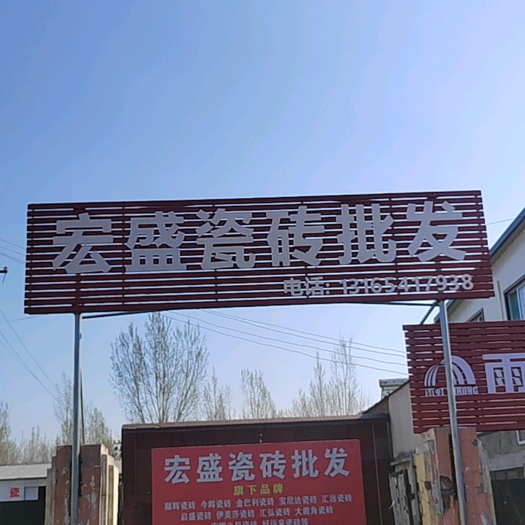 宏盛瓷砖批发
