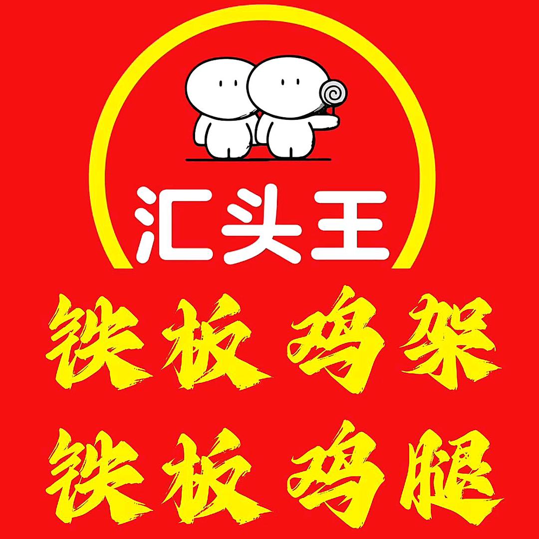 汇头王铁板鸡架