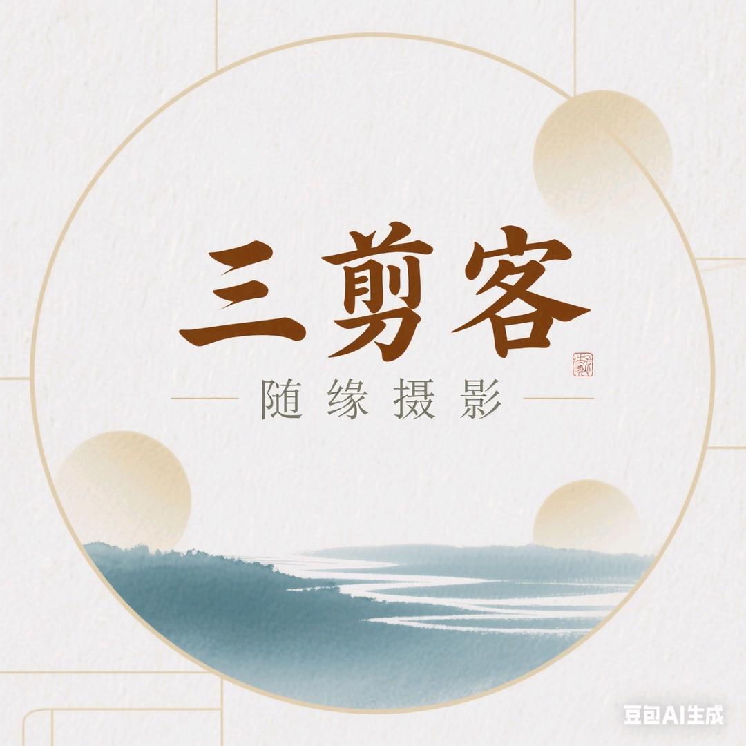 三剪客·随缘摄影