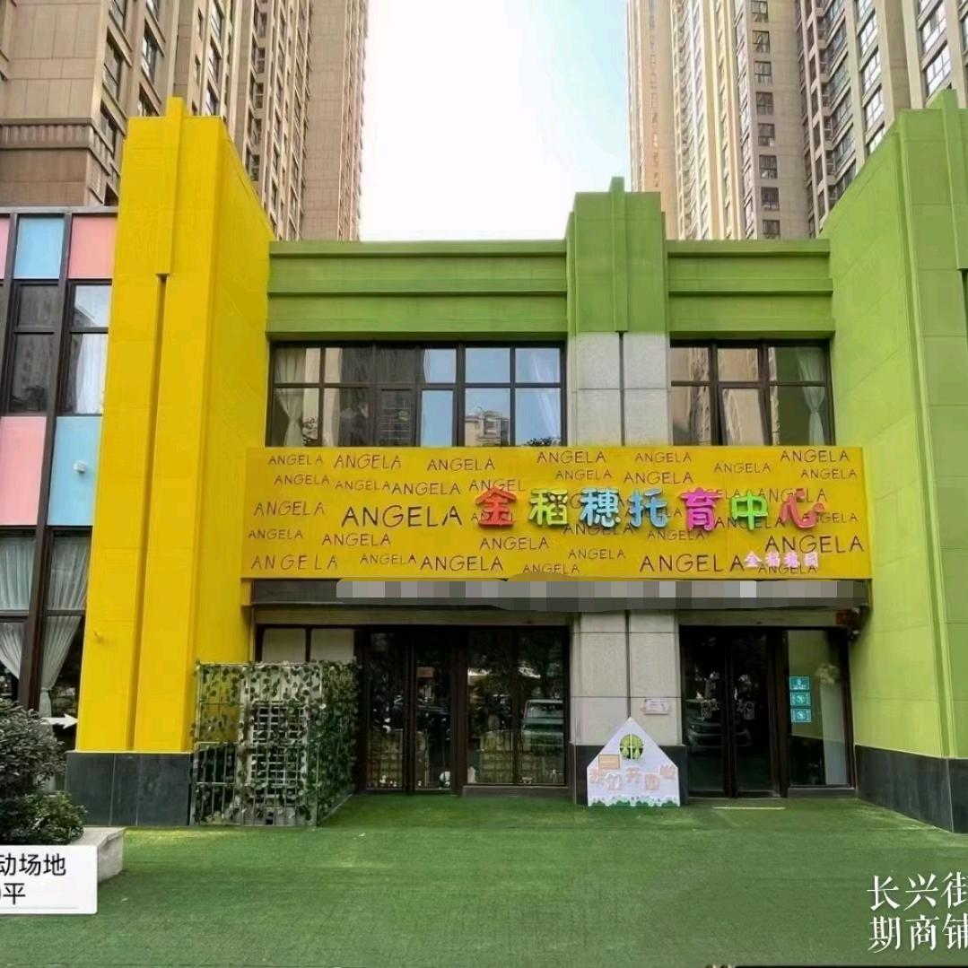 金稻穗托育中心
