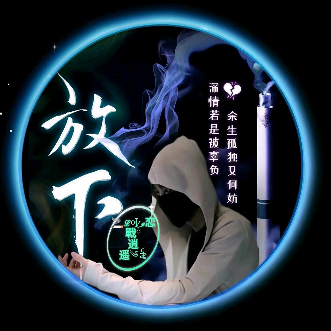 🚬ℒᎭℯ恋戰ོ逍遥༄꫟