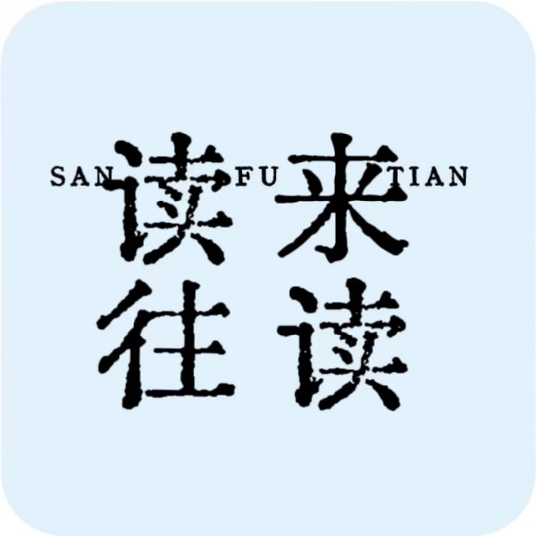读来读往