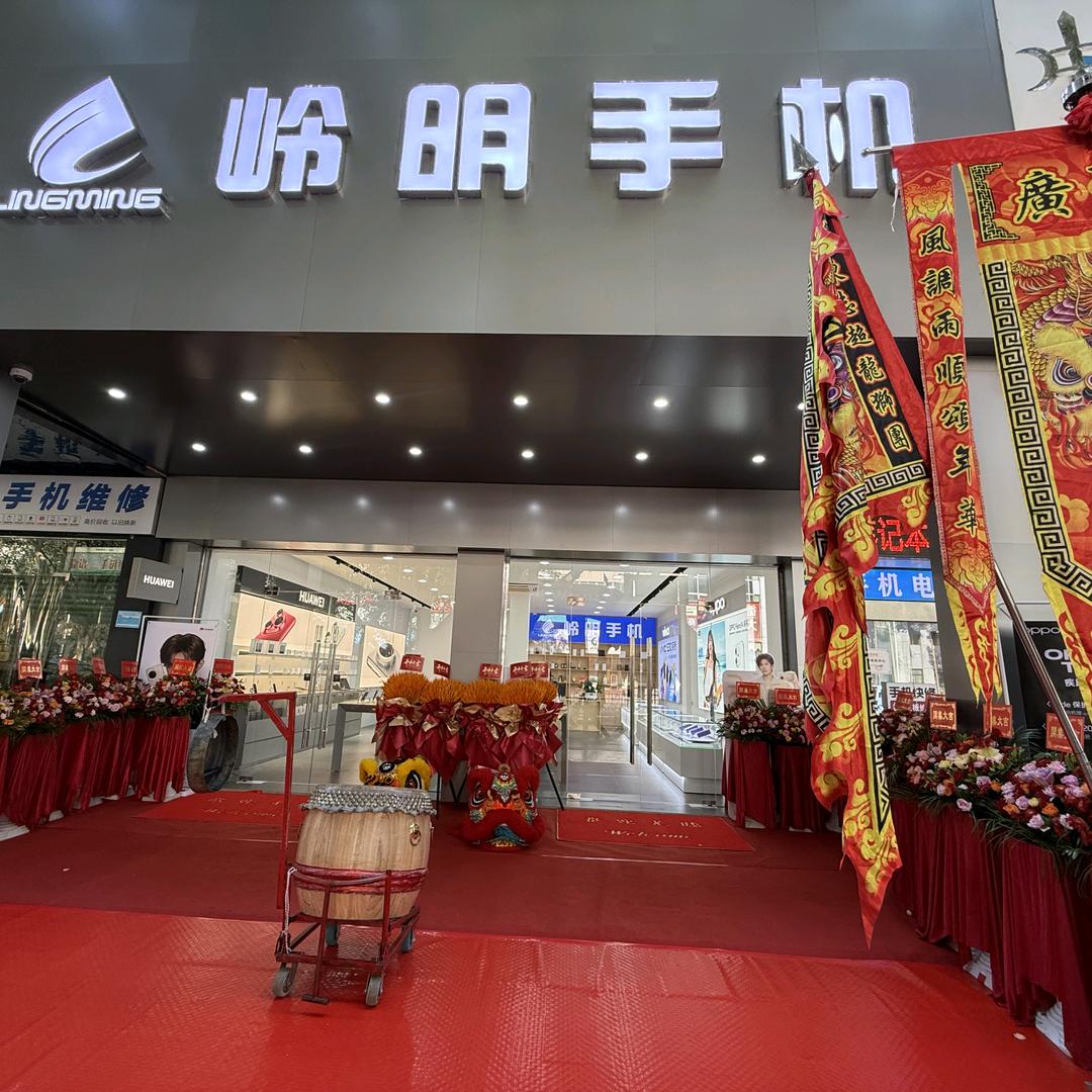 岭明手机（鸿都店）