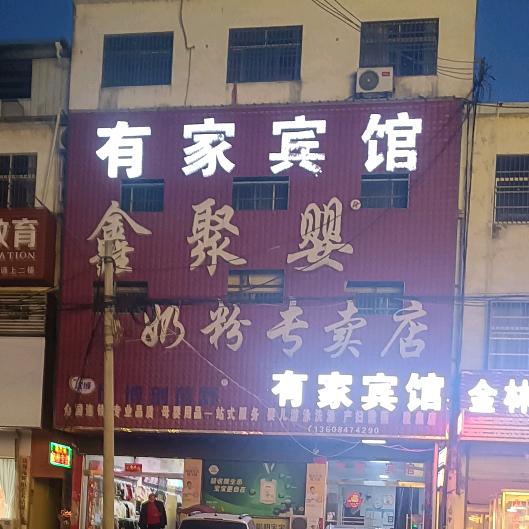 有家宾馆云姐传媒