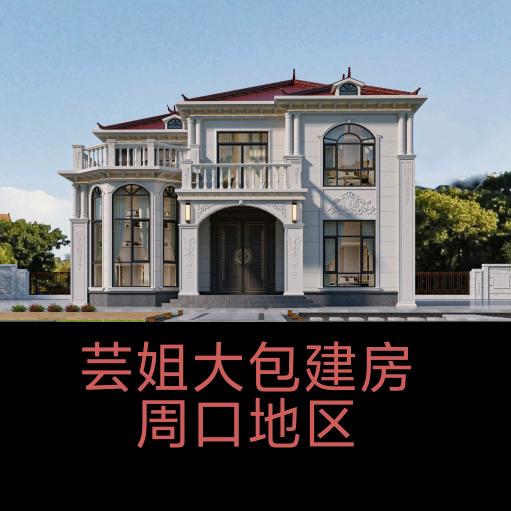 芸姐大包建房（周口地区）