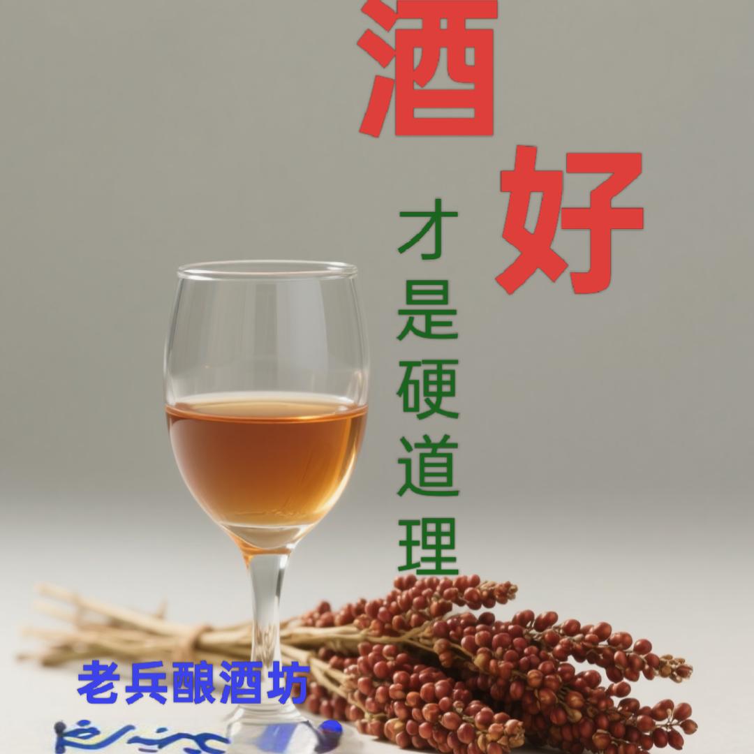 老兵酿酒坊（邱哥）