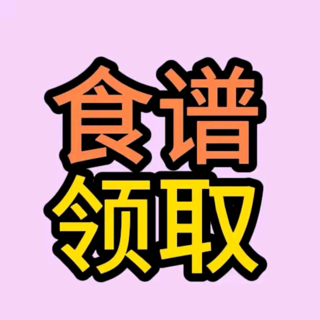 回关领食谱（小助理）