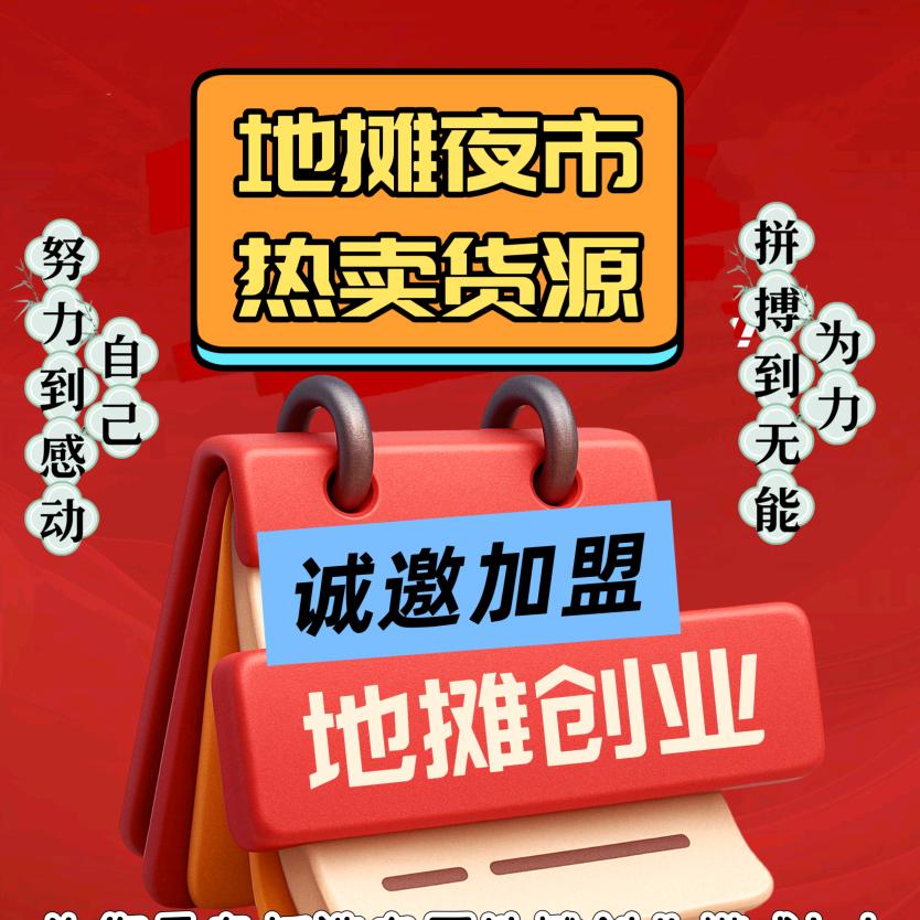 地摊夜市热卖货源