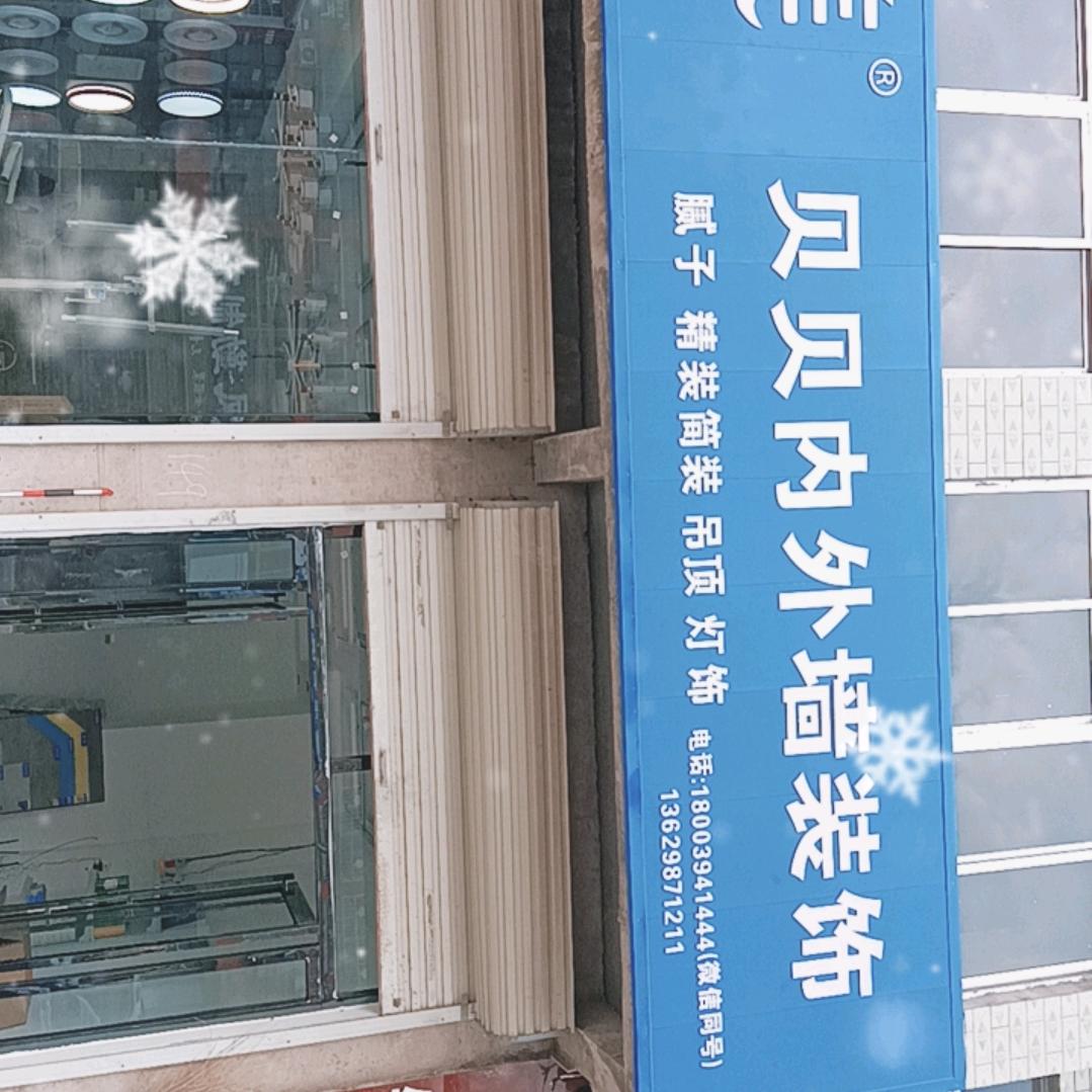 贝贝内外墙装饰