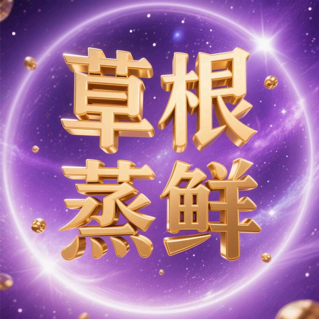 鲜肉炖草根