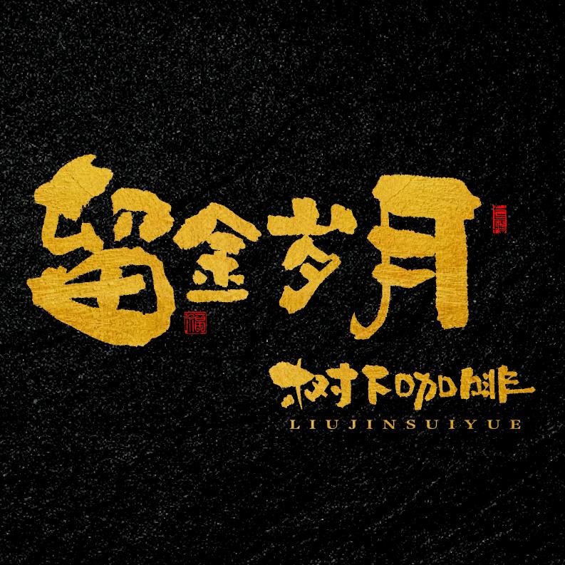 留金岁月•树下咖啡馆