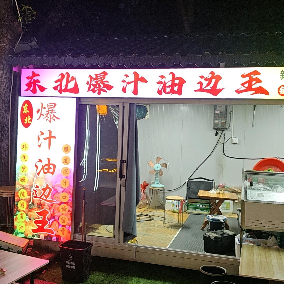 东北爆汁油边王