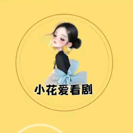 小花爱追剧
