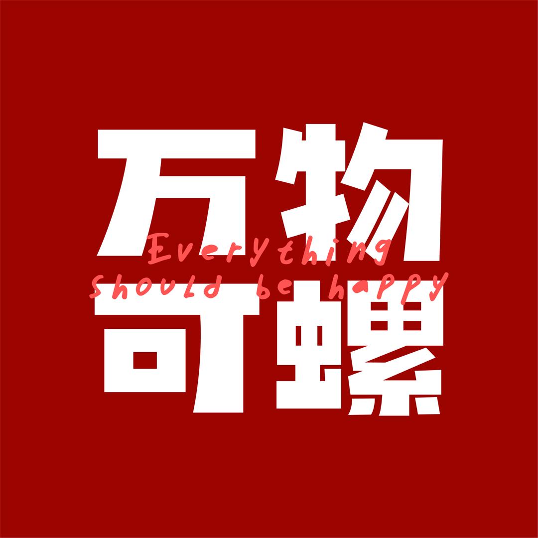 万物可螺