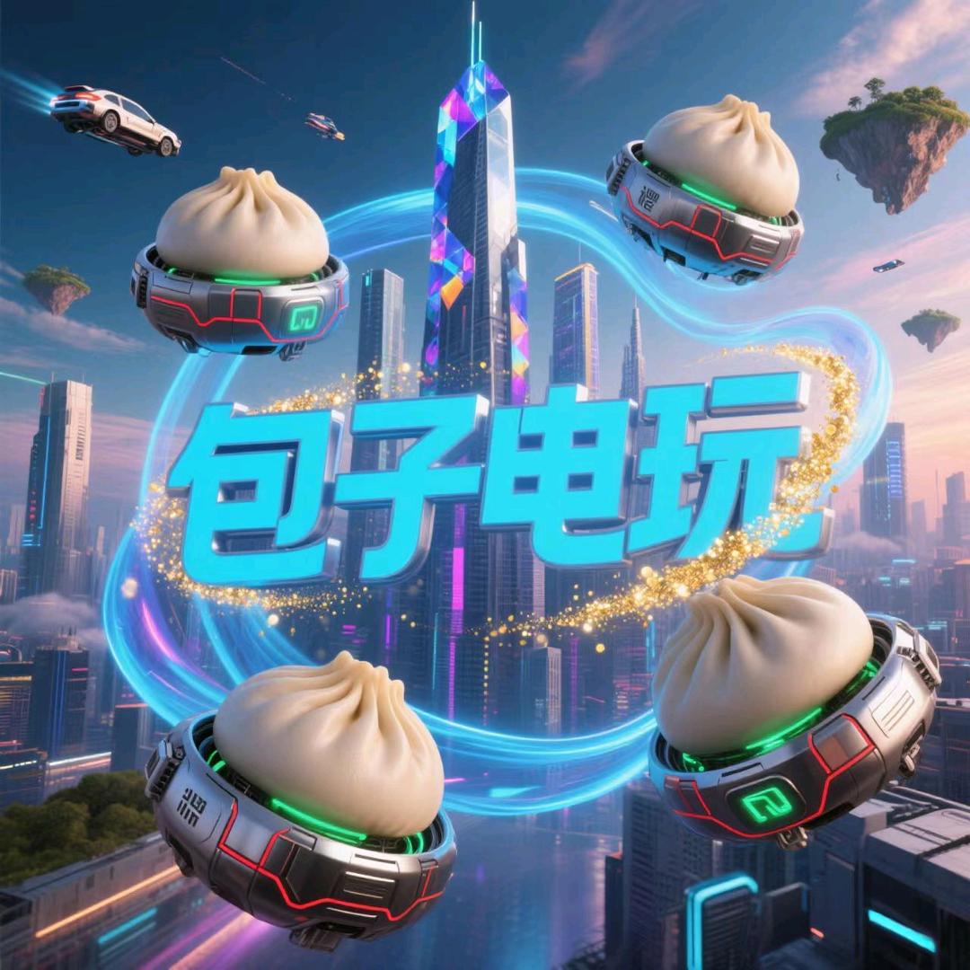 包子电玩