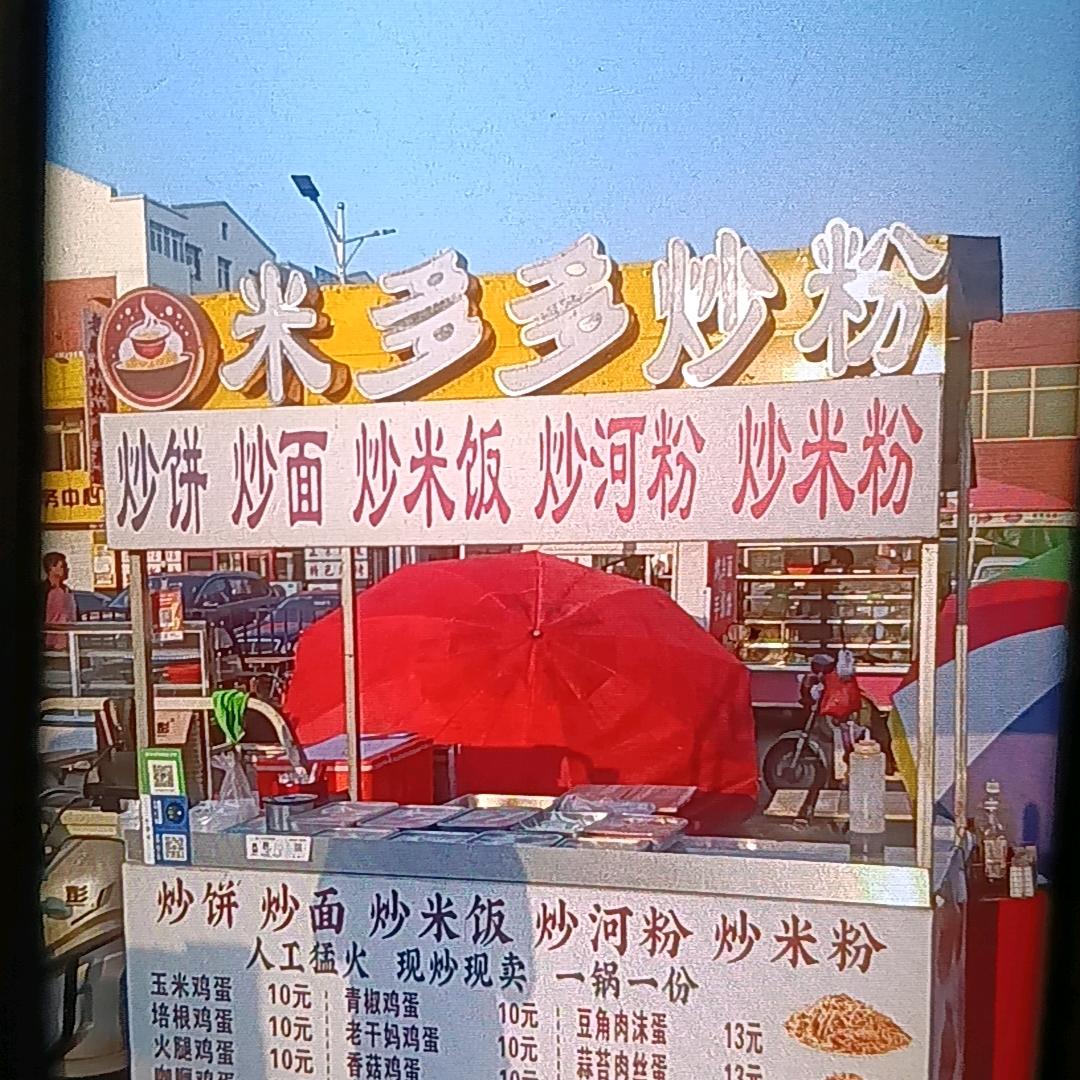 米多多炒粉