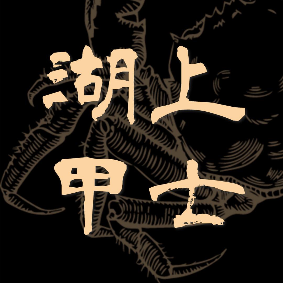 湖上甲士苏州大闸蟹