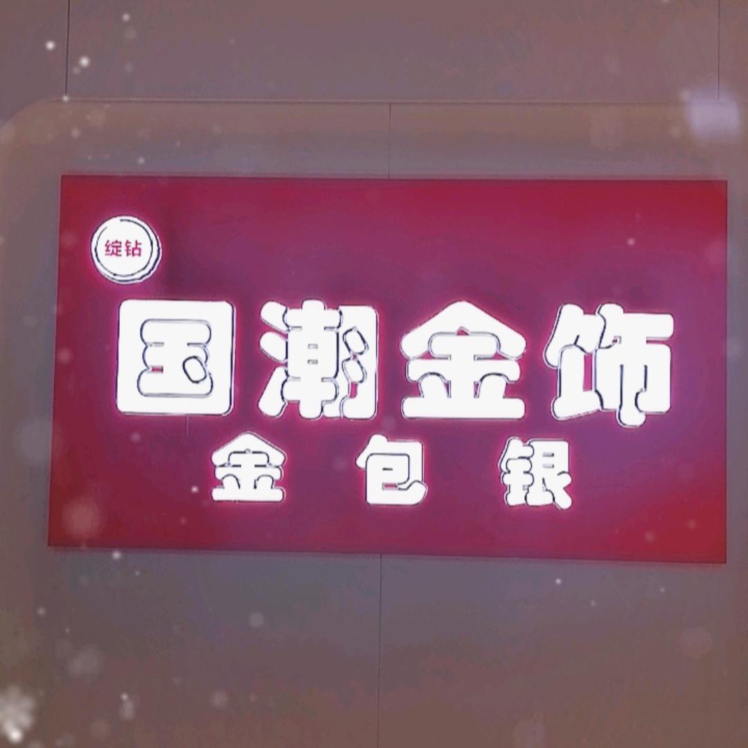 郯城国潮金饰金包银