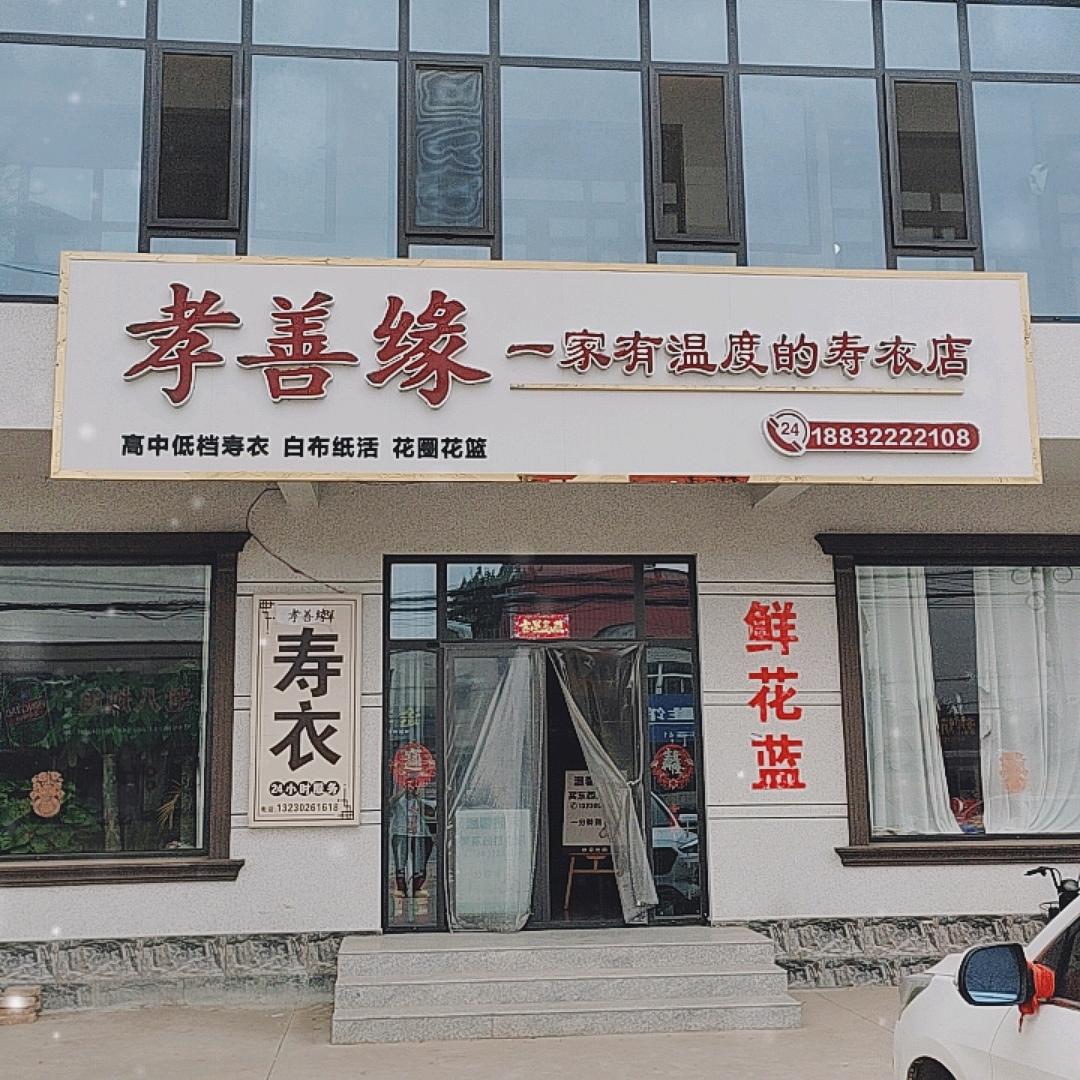 老河头，孝善缘.一家有温度的寿衣店