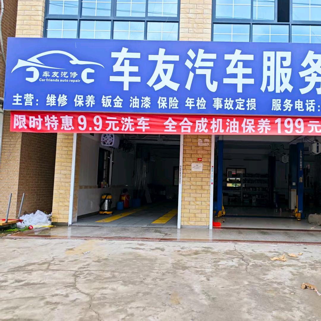 车友汽车服务中心