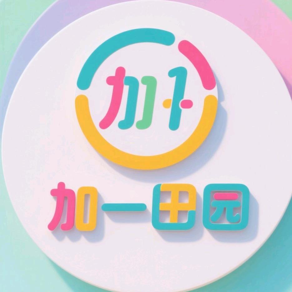 加一田园