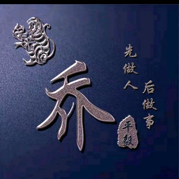 一个好人