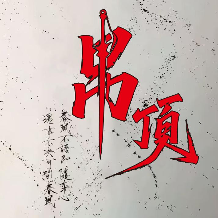 做吊顶的常伟
