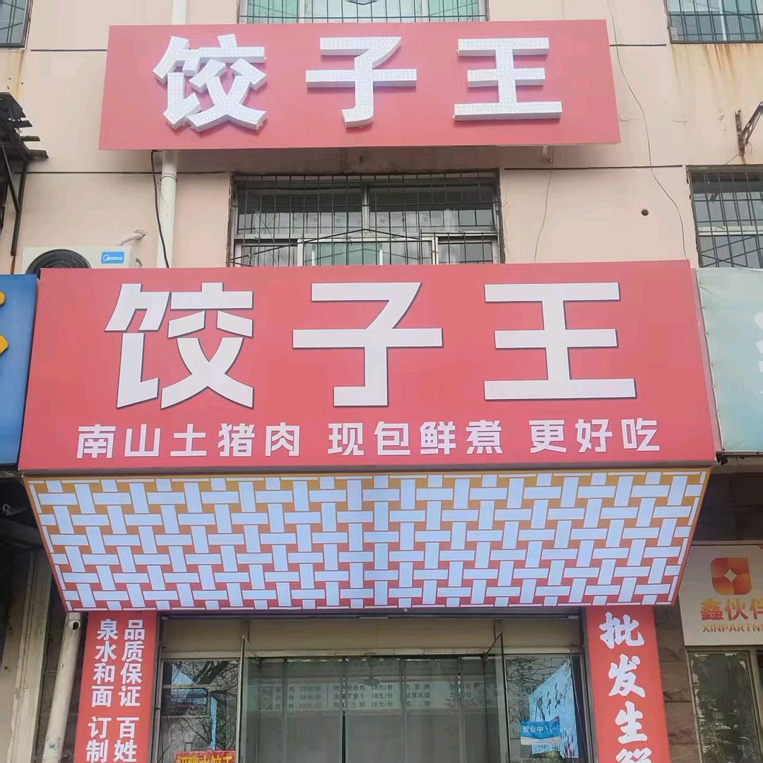 女人花饺子