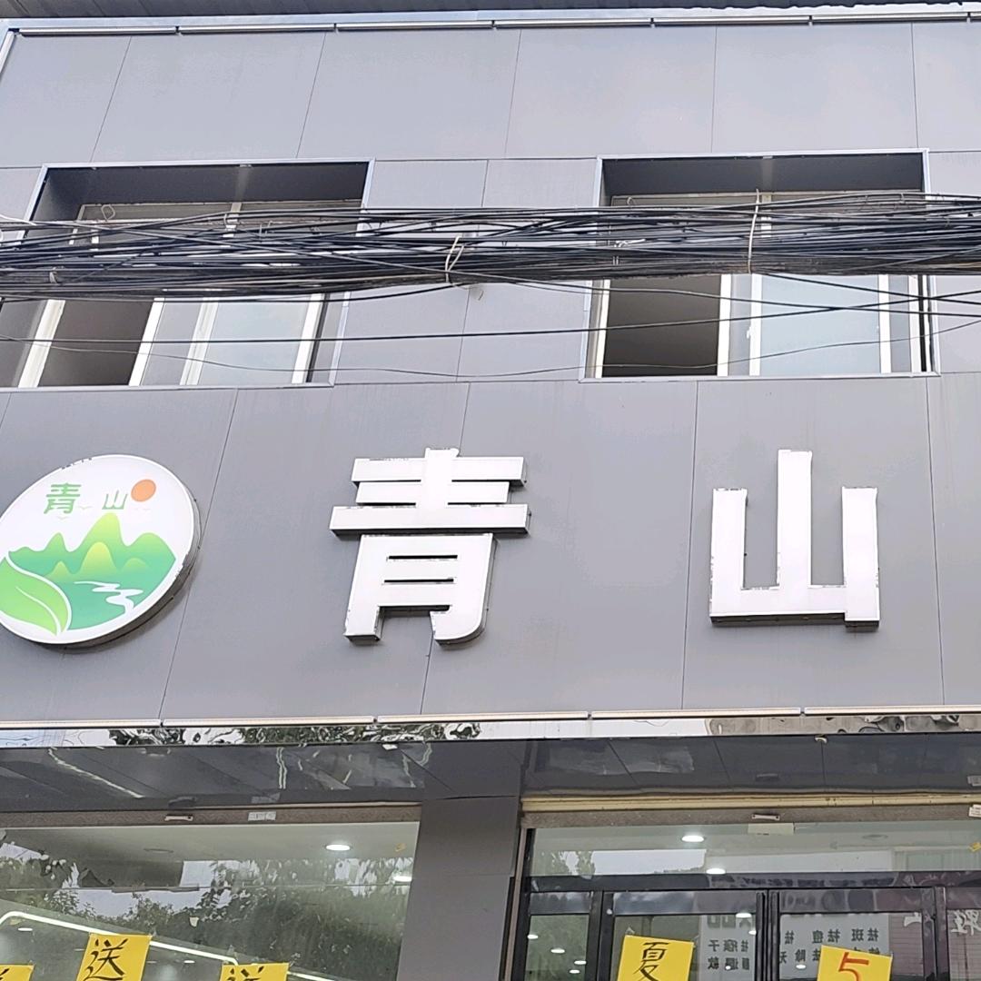 青山百货家纺童装林林
