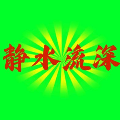 静水流深1132339047