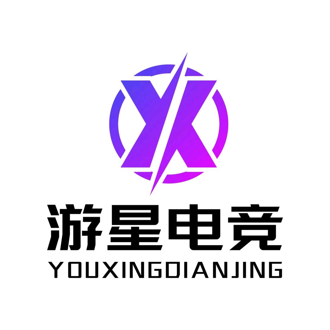 游星电竞俱乐部